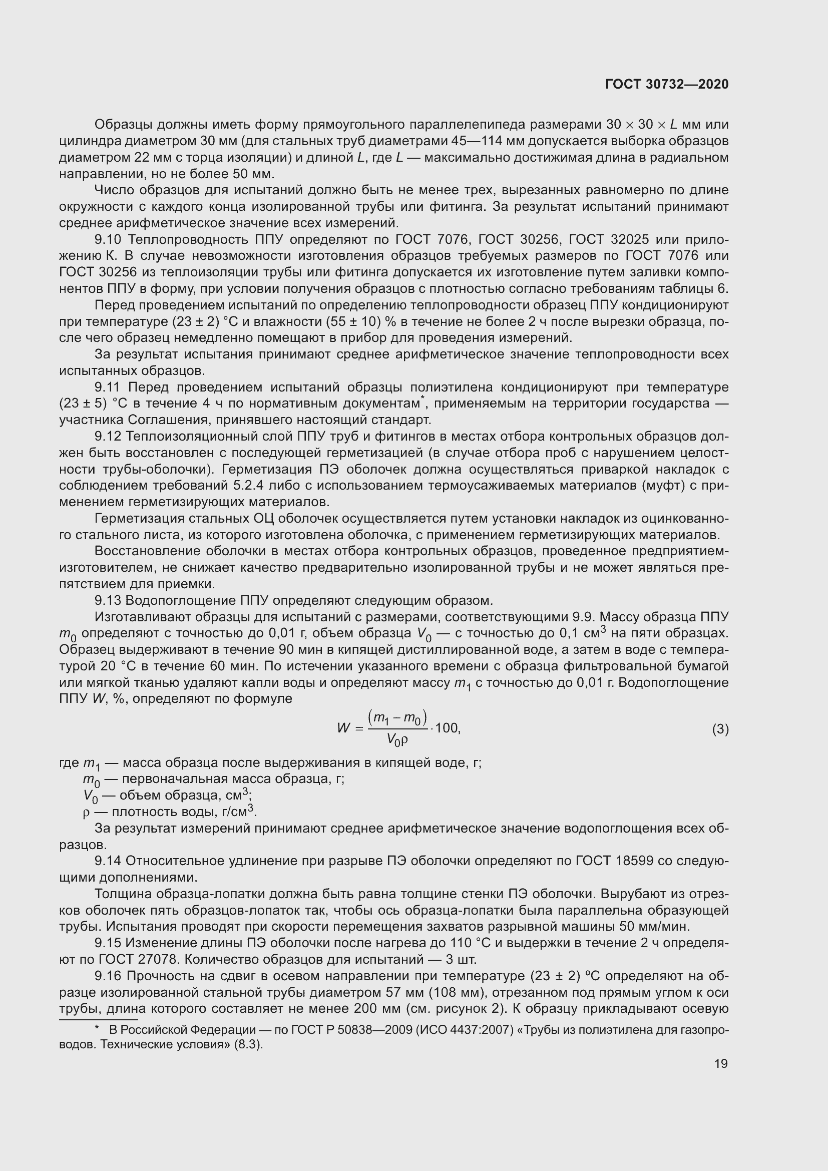 Страница 25 ГОСТ 30732-2020