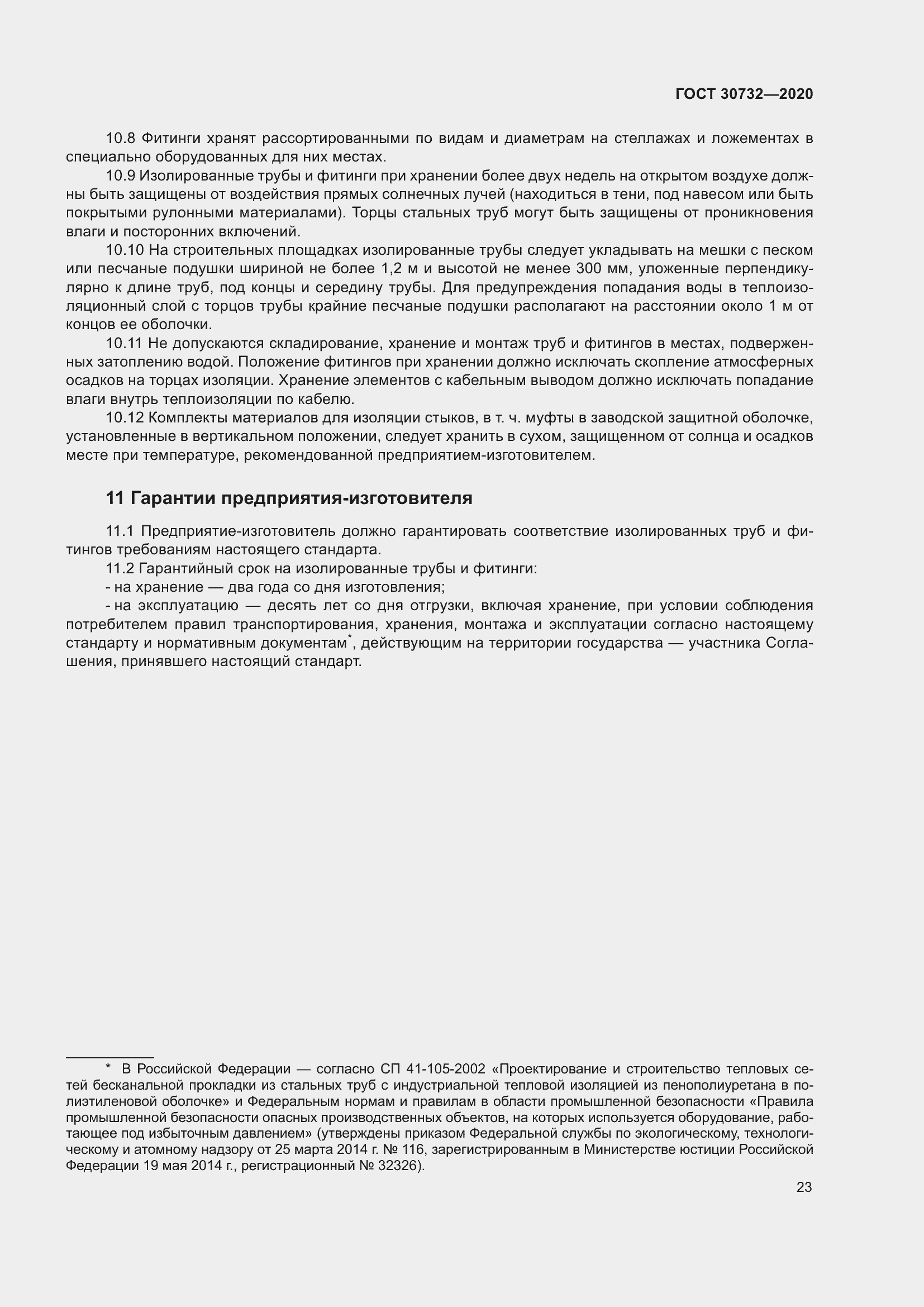 Страница 29 ГОСТ 30732-2020