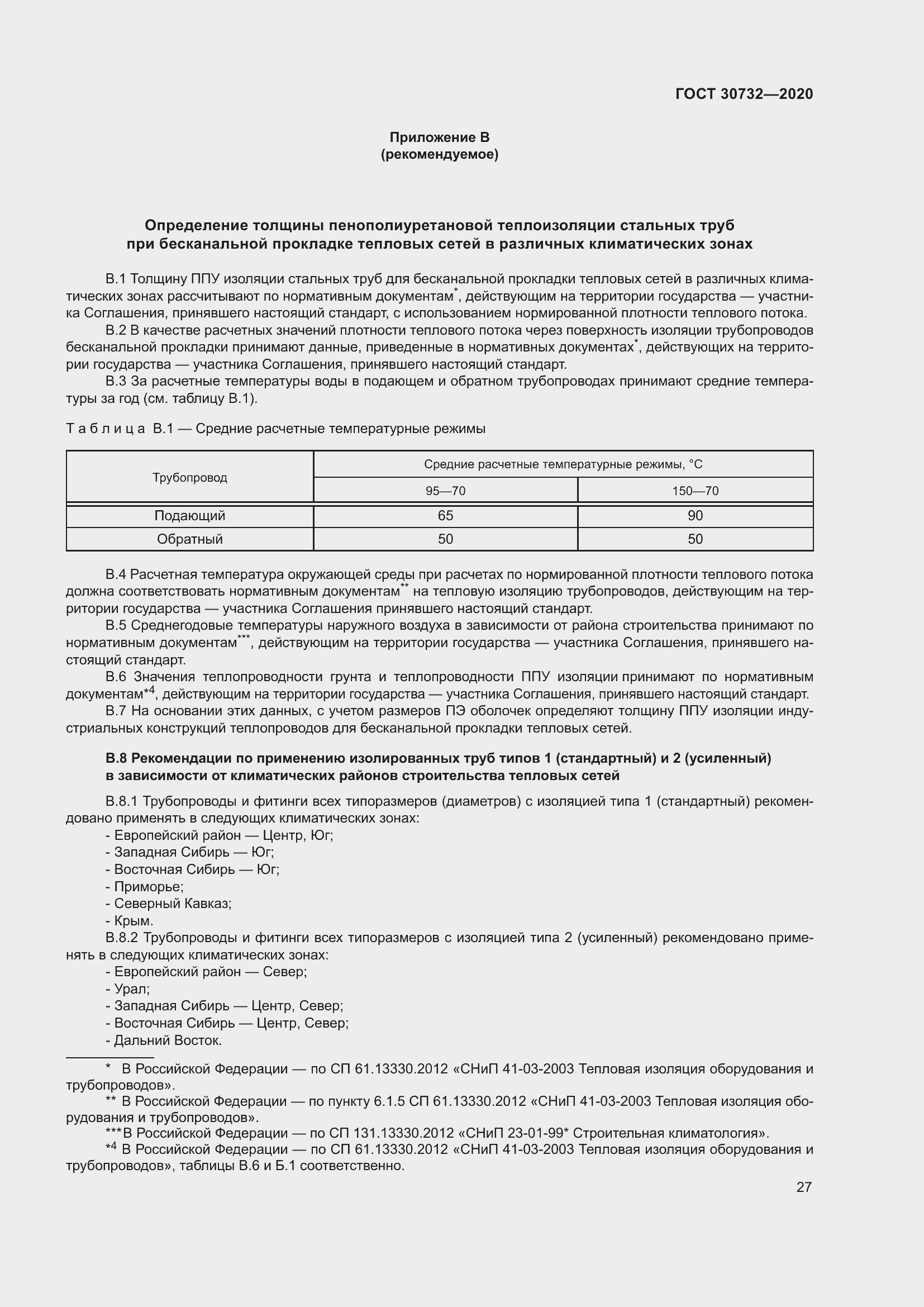 Страница 33 ГОСТ 30732-2020