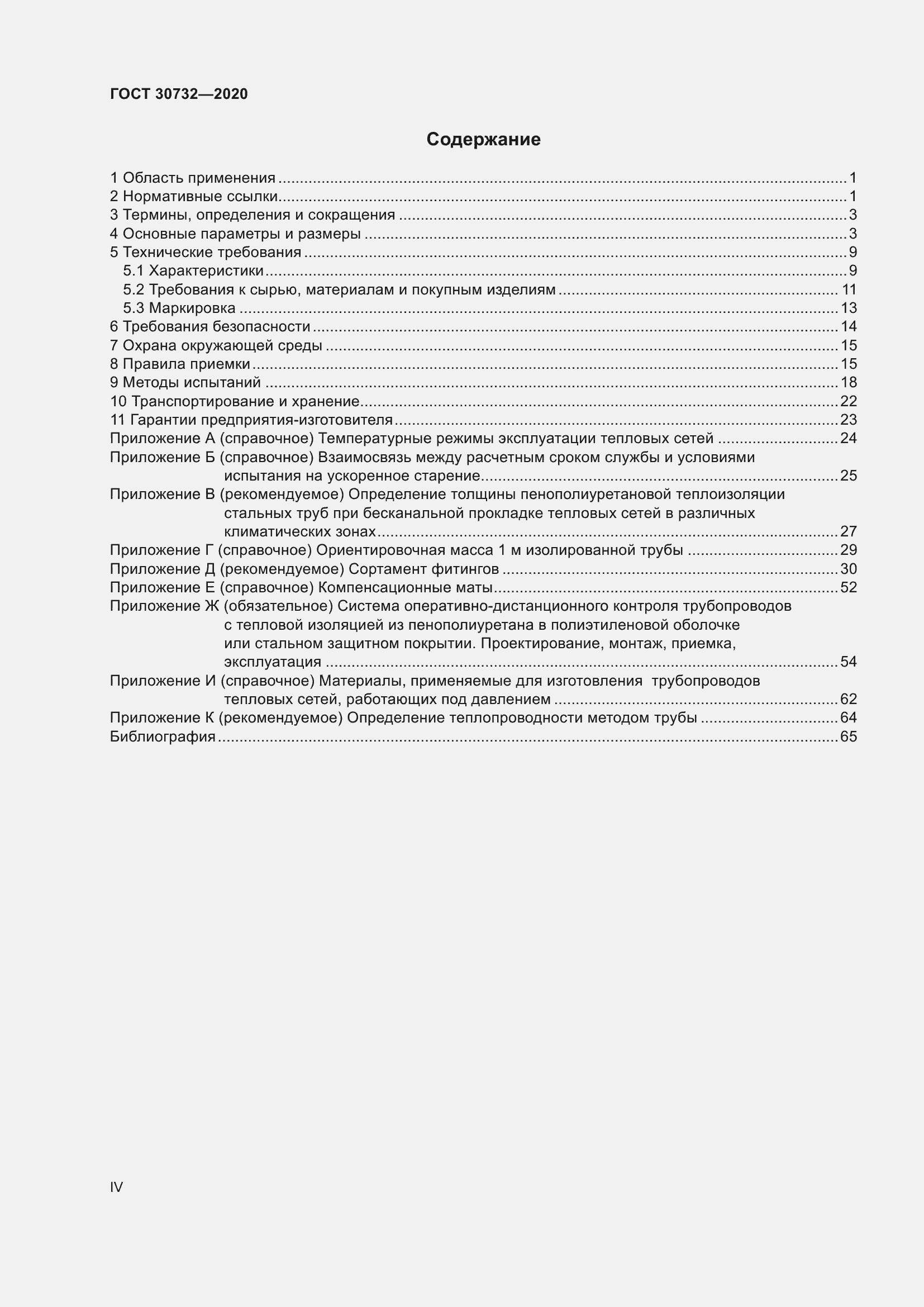 Страница 4 ГОСТ 30732-2020