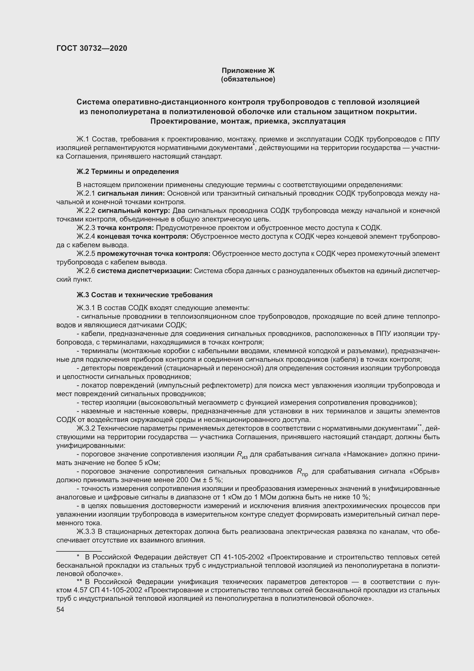 Страница 60 ГОСТ 30732-2020