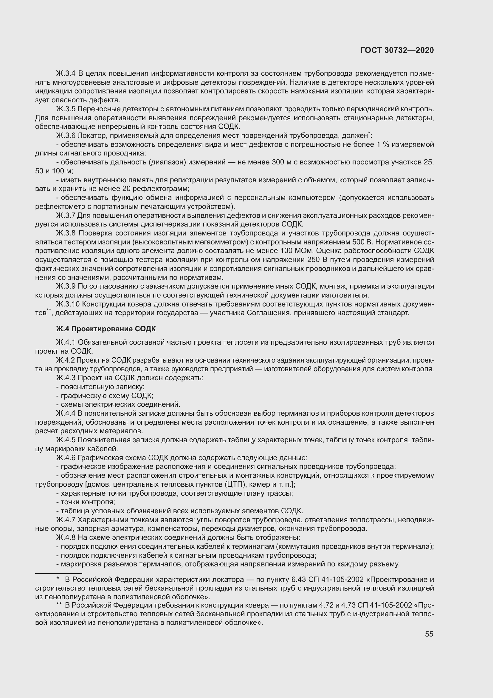 Страница 61 ГОСТ 30732-2020