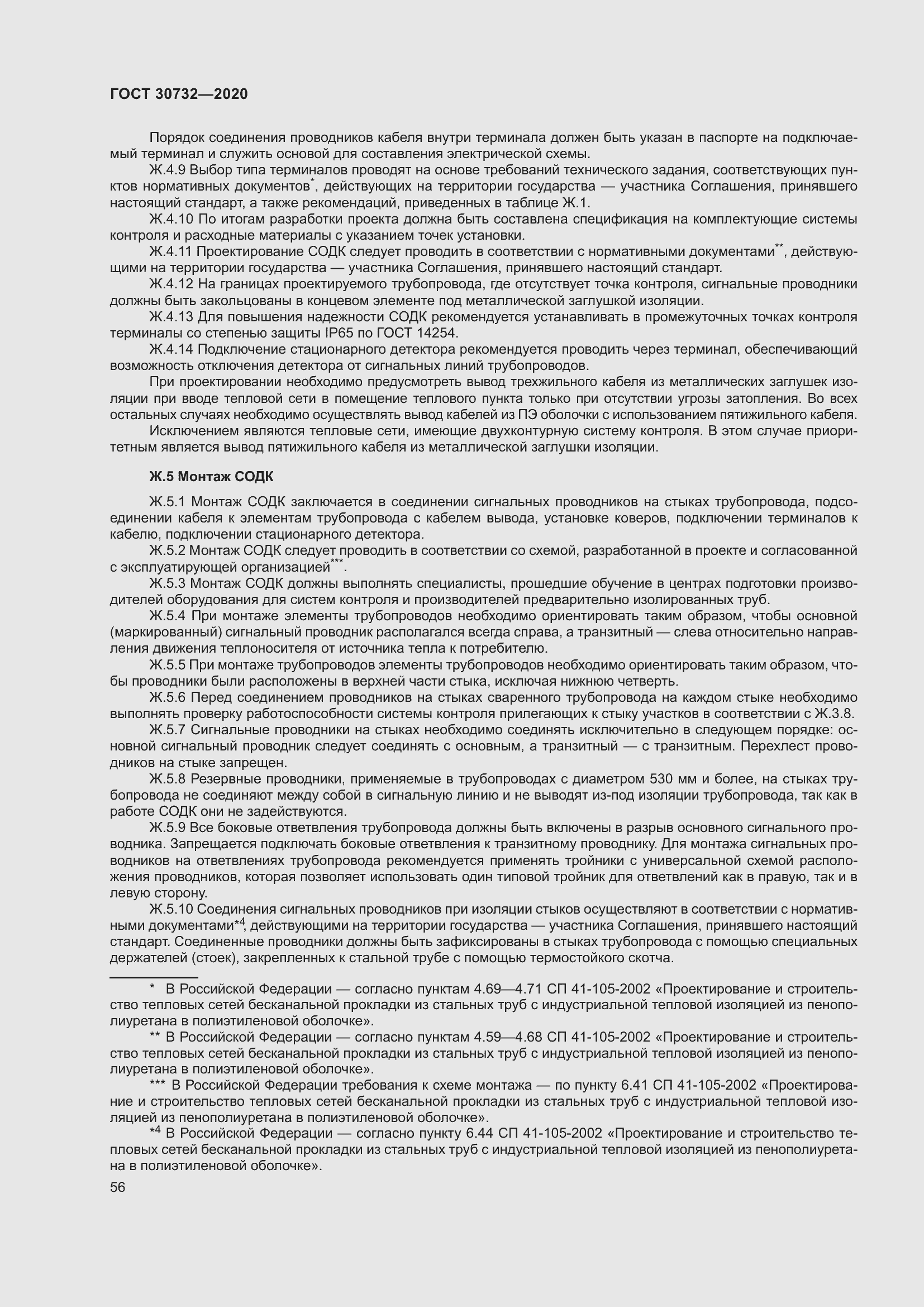 Страница 62 ГОСТ 30732-2020