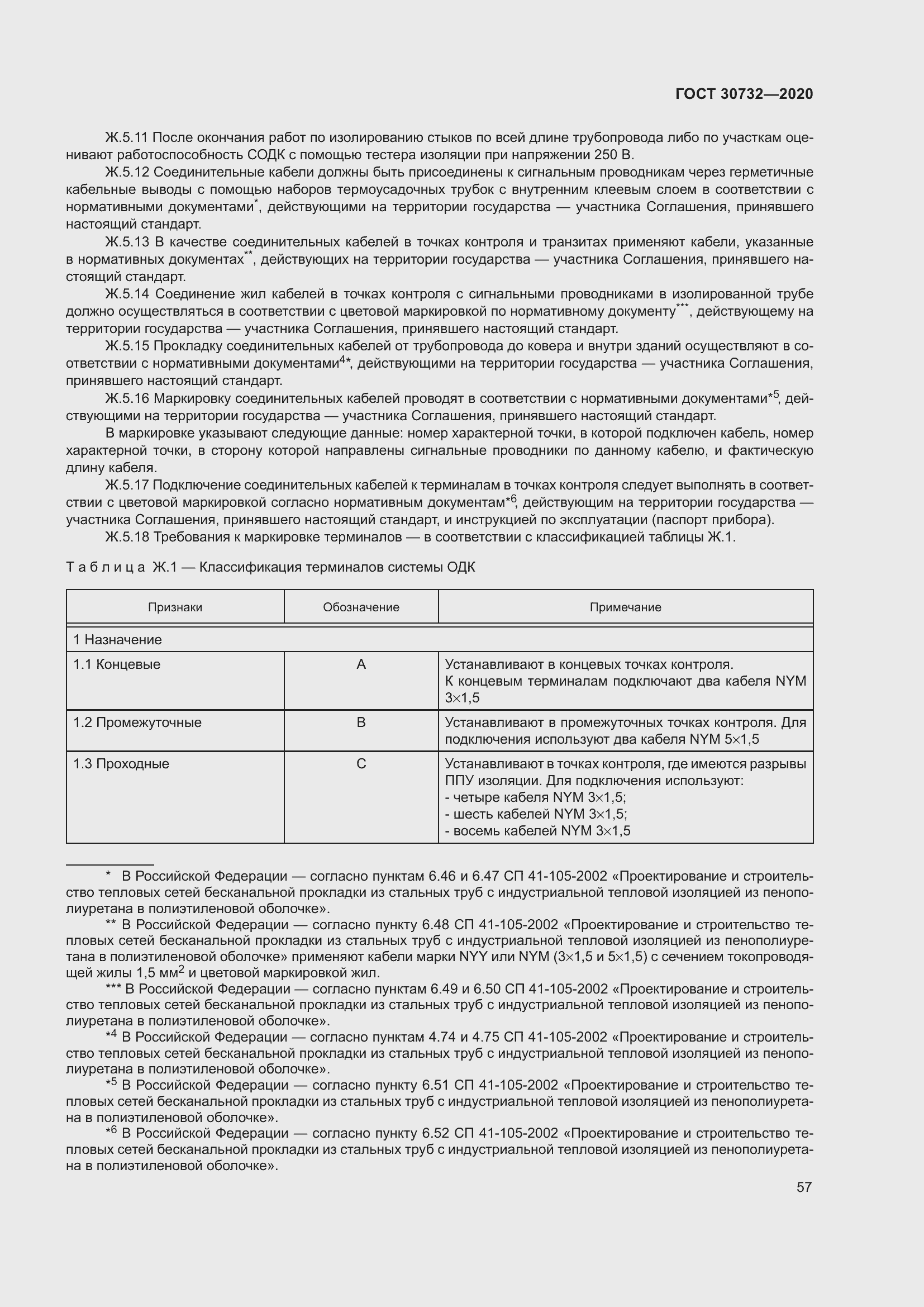 Страница 63 ГОСТ 30732-2020