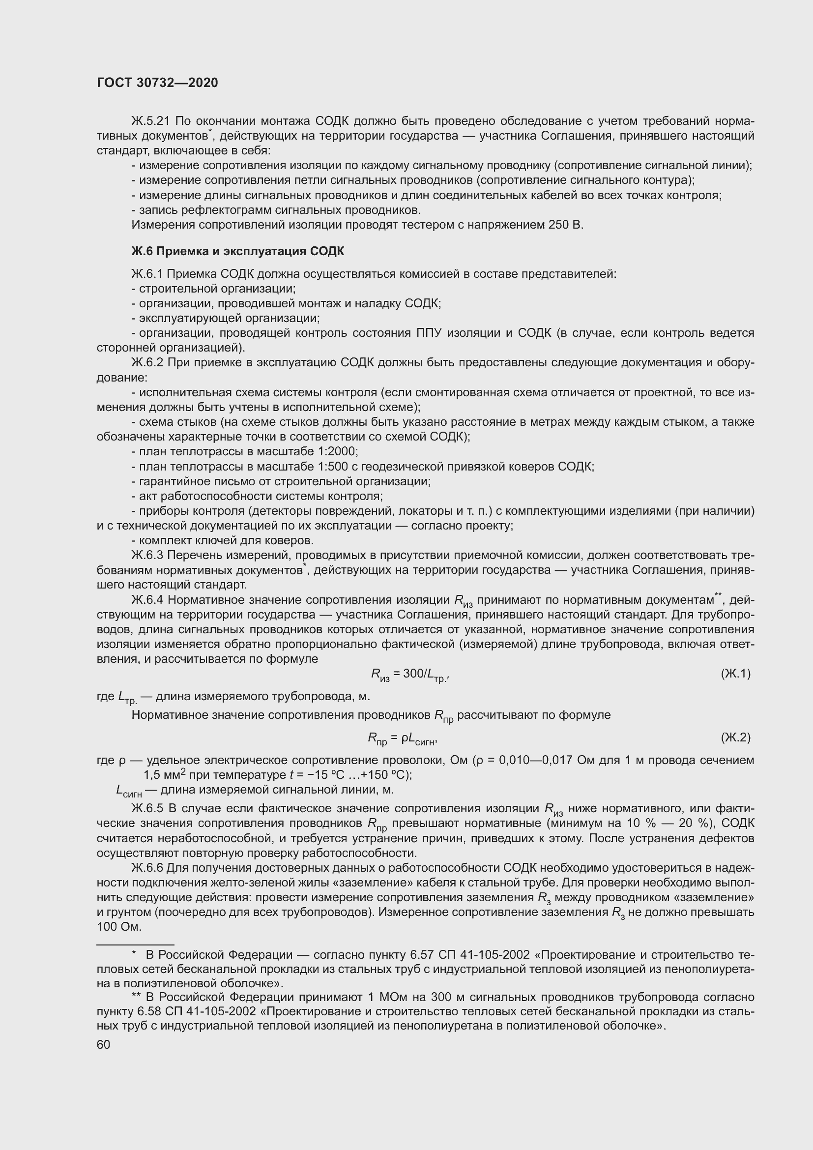 Страница 66 ГОСТ 30732-2020