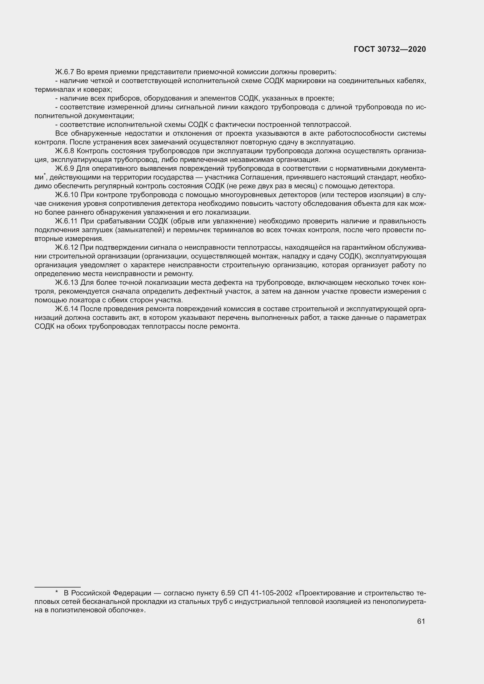 Страница 67 ГОСТ 30732-2020