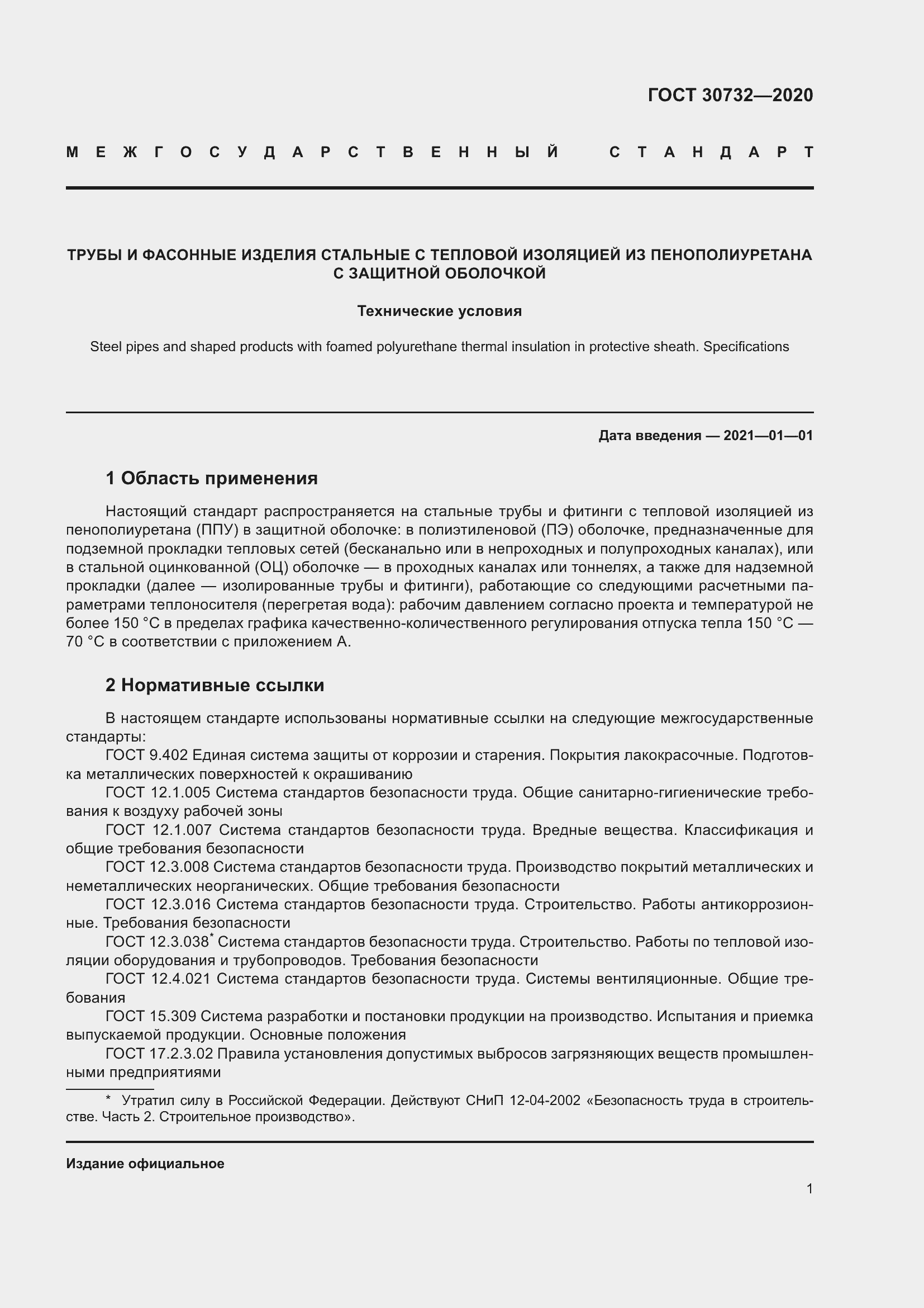 Страница 7 ГОСТ 30732-2020