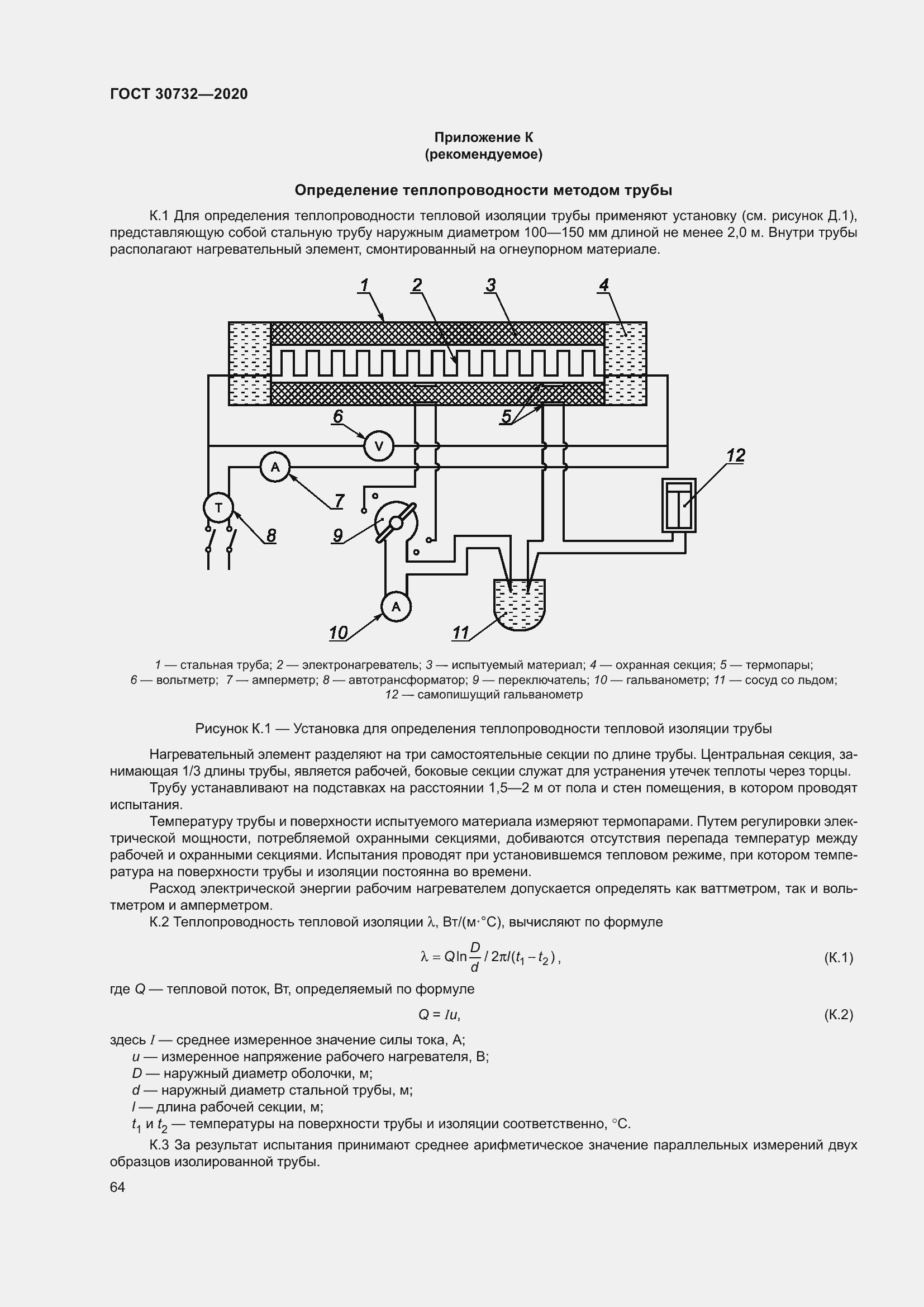 Страница 70 ГОСТ 30732-2020