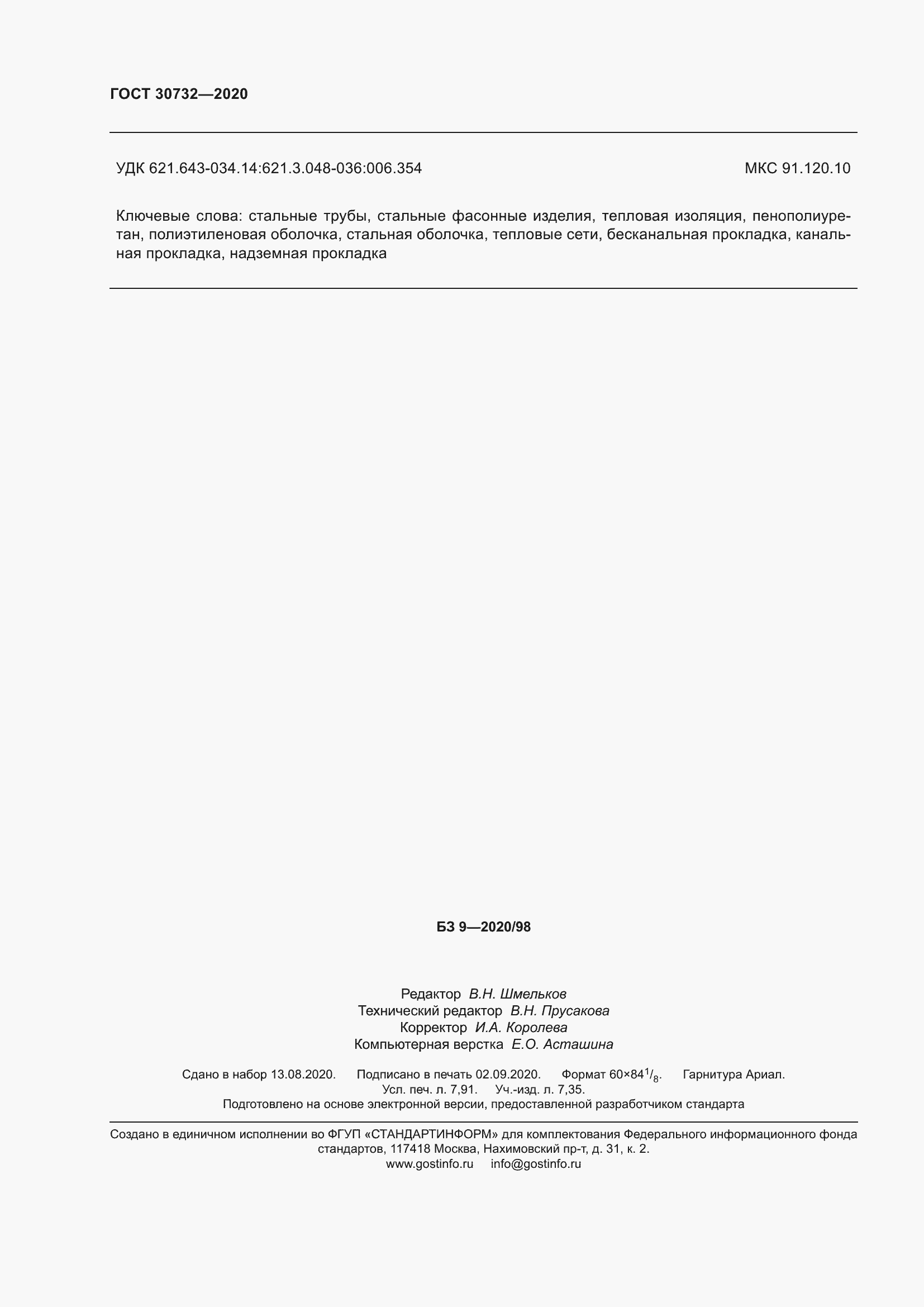 Страница 72 ГОСТ 30732-2020