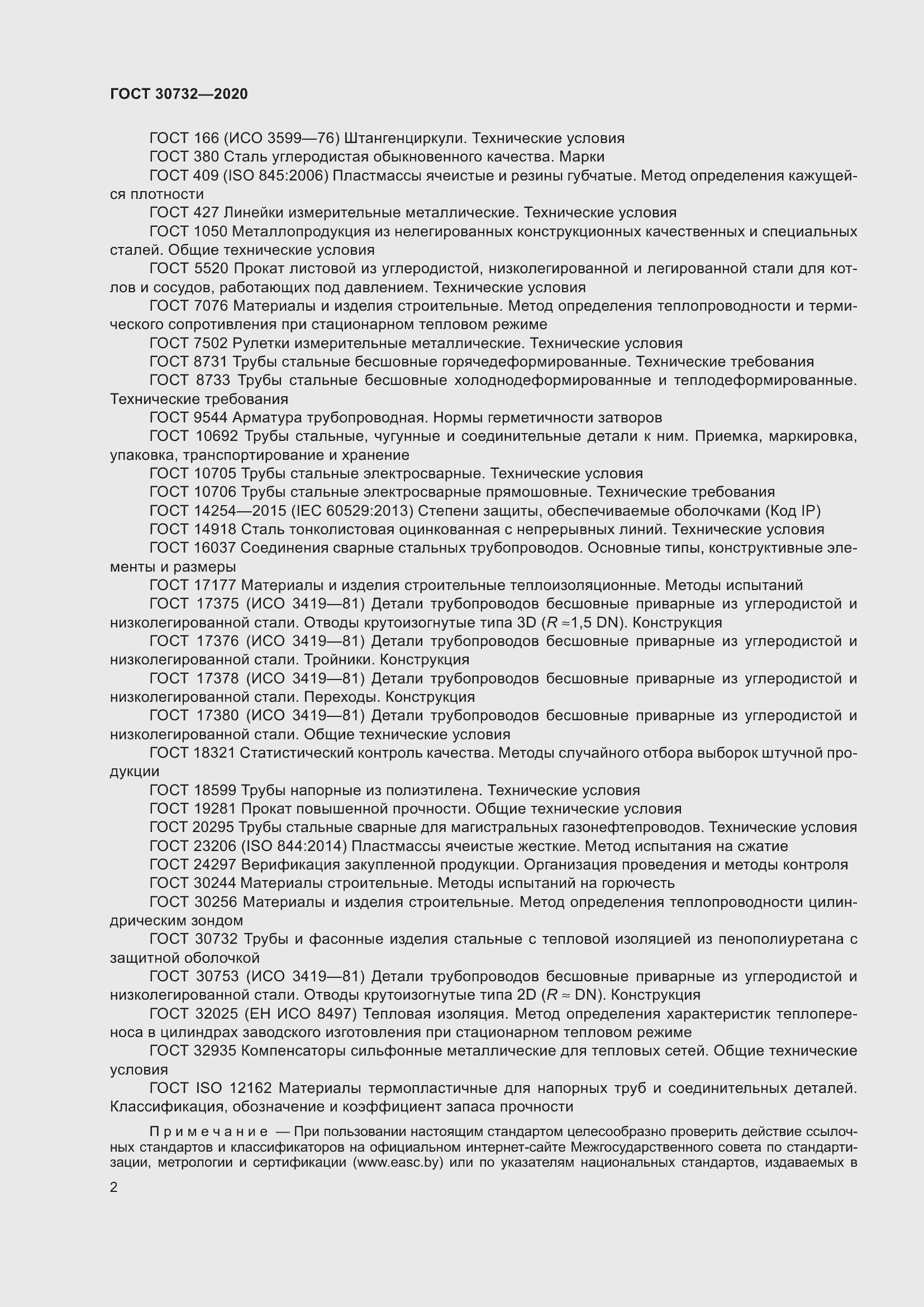 Страница 8 ГОСТ 30732-2020