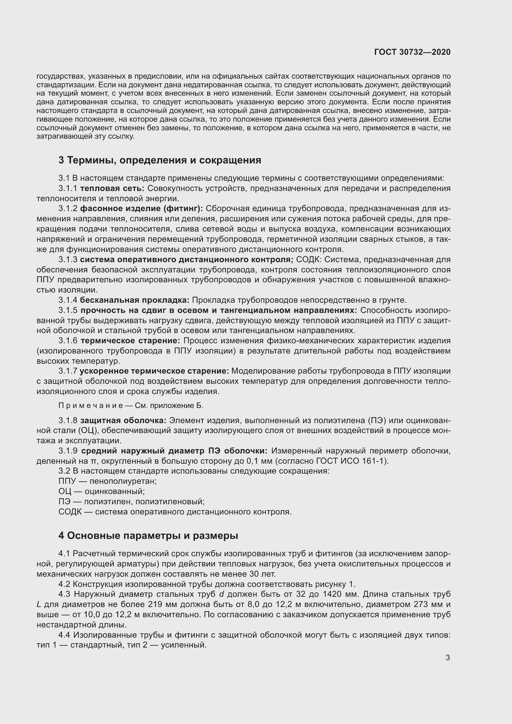 Страница 9 ГОСТ 30732-2020