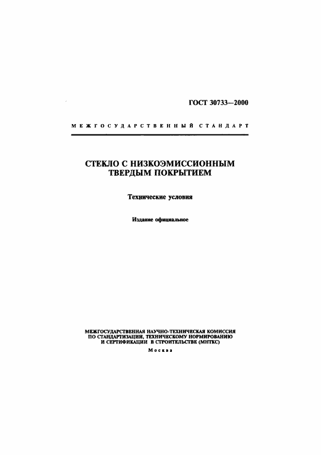 Страница 1 ГОСТ 30733-2000