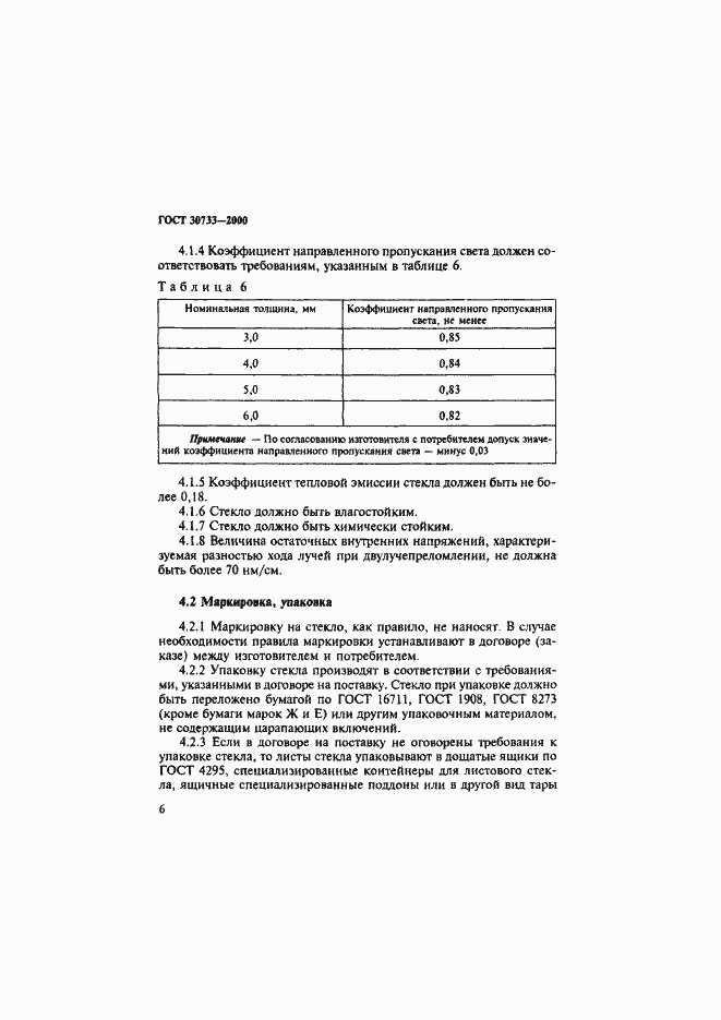 Страница 10 ГОСТ 30733-2000