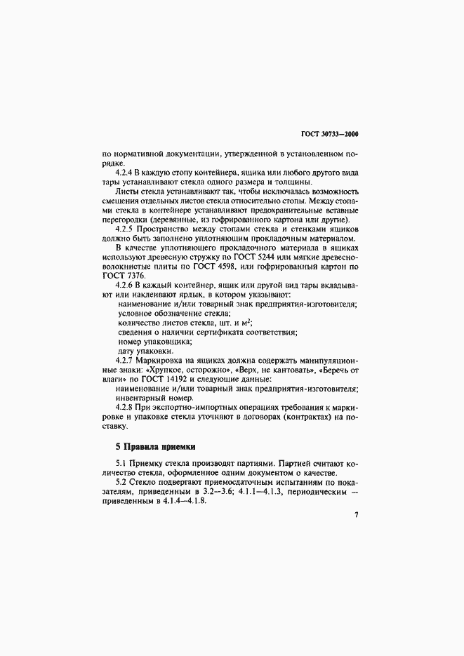 Страница 11 ГОСТ 30733-2000