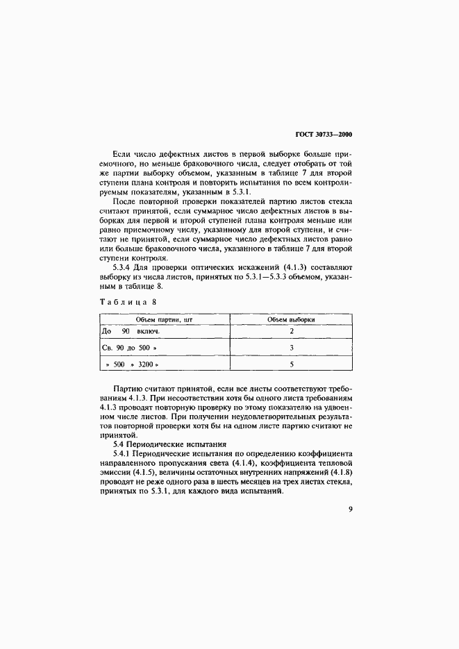 Страница 13 ГОСТ 30733-2000