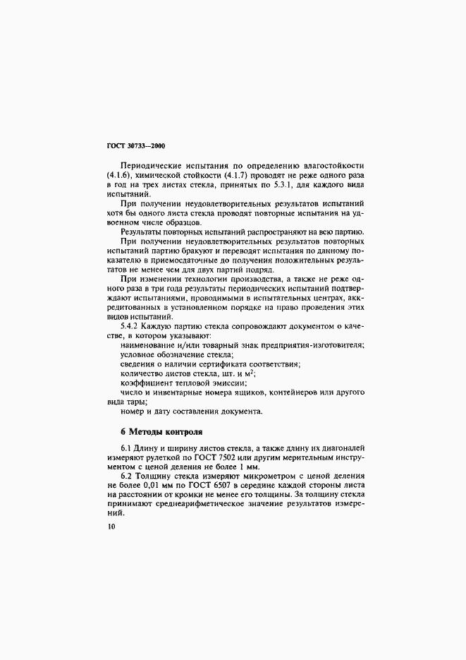 Страница 14 ГОСТ 30733-2000