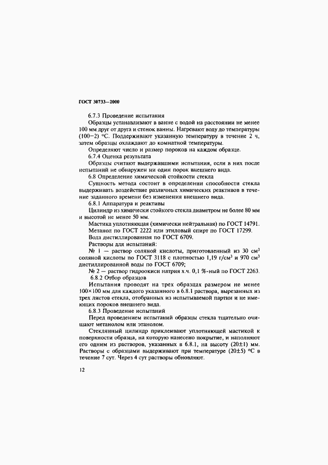 Страница 16 ГОСТ 30733-2000