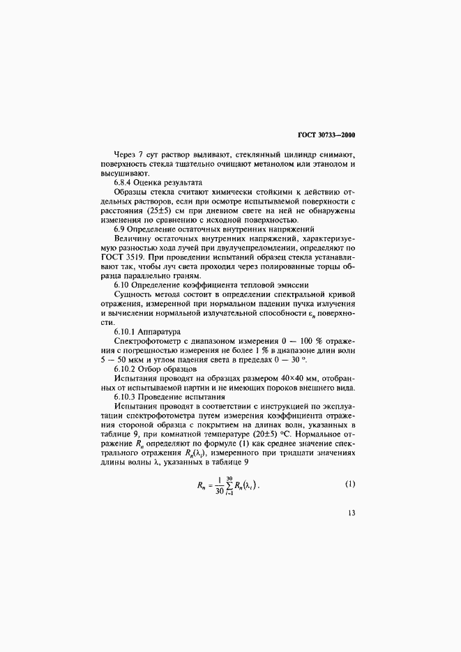 Страница 17 ГОСТ 30733-2000