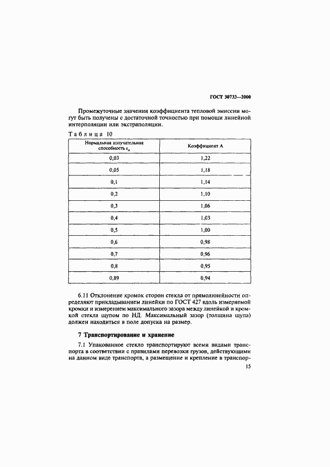 Страница 19 ГОСТ 30733-2000