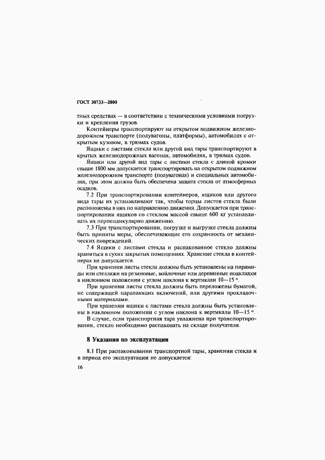 Страница 20 ГОСТ 30733-2000