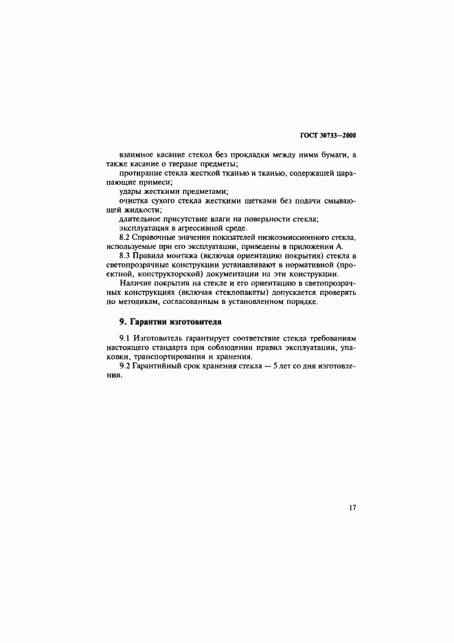 Страница 21 ГОСТ 30733-2000