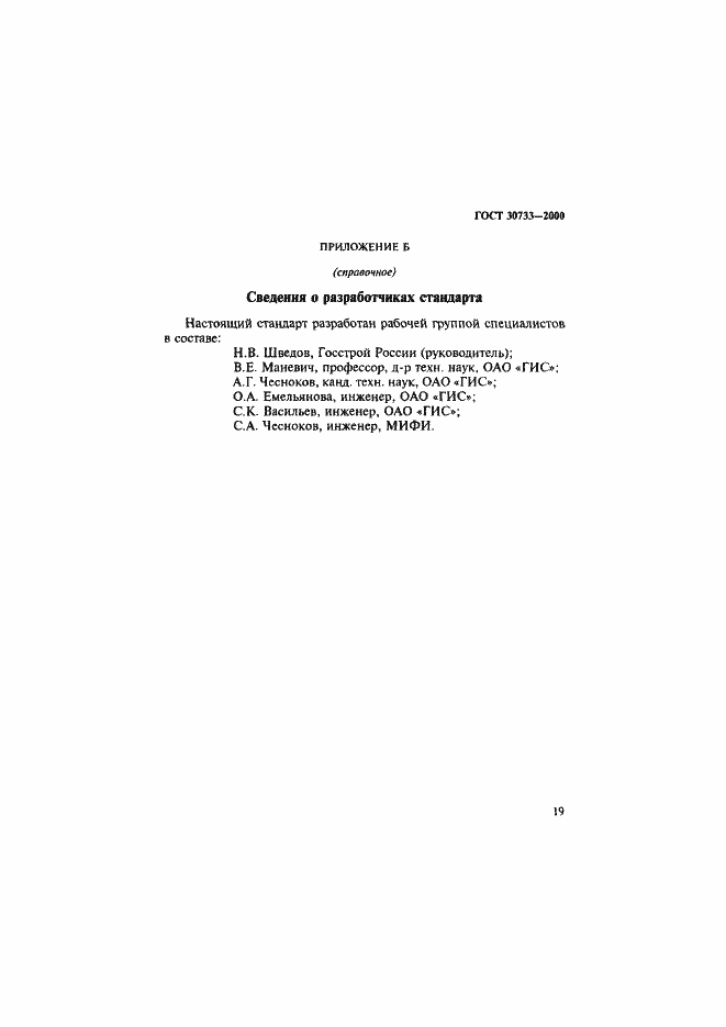 Страница 23 ГОСТ 30733-2000