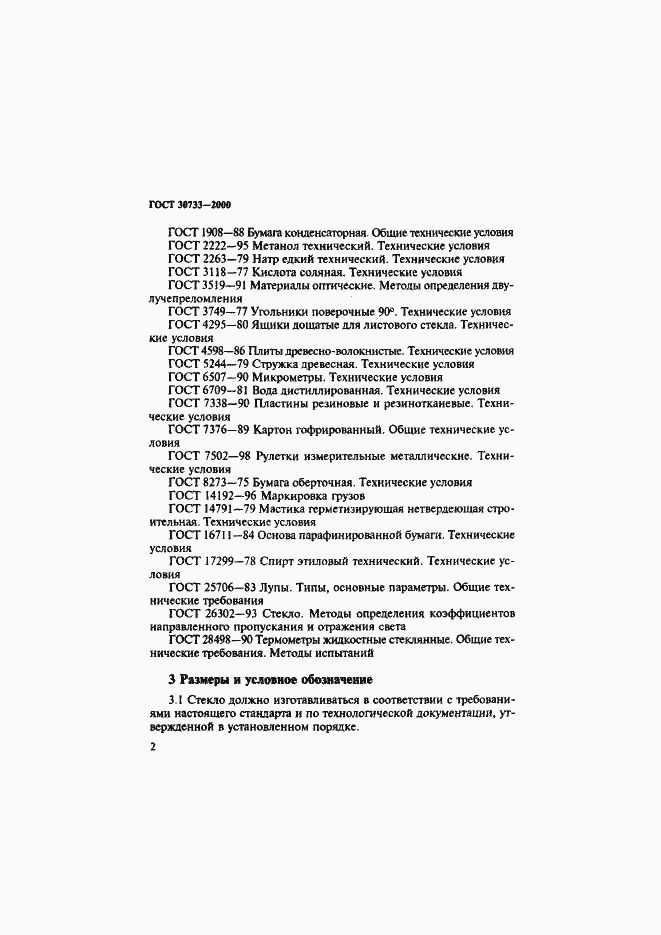 Страница 6 ГОСТ 30733-2000