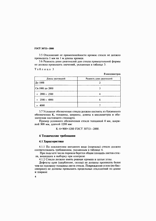 Страница 8 ГОСТ 30733-2000