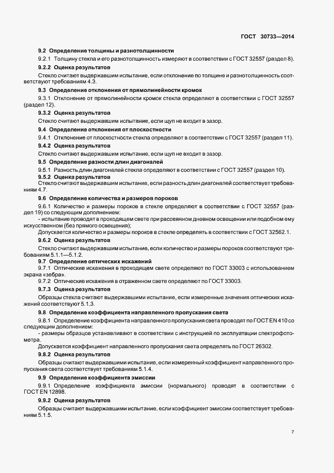 Страница 10 ГОСТ 30733-2014