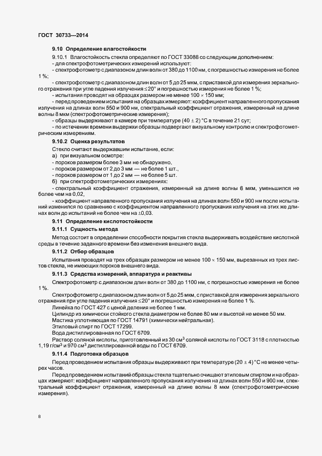 Страница 11 ГОСТ 30733-2014