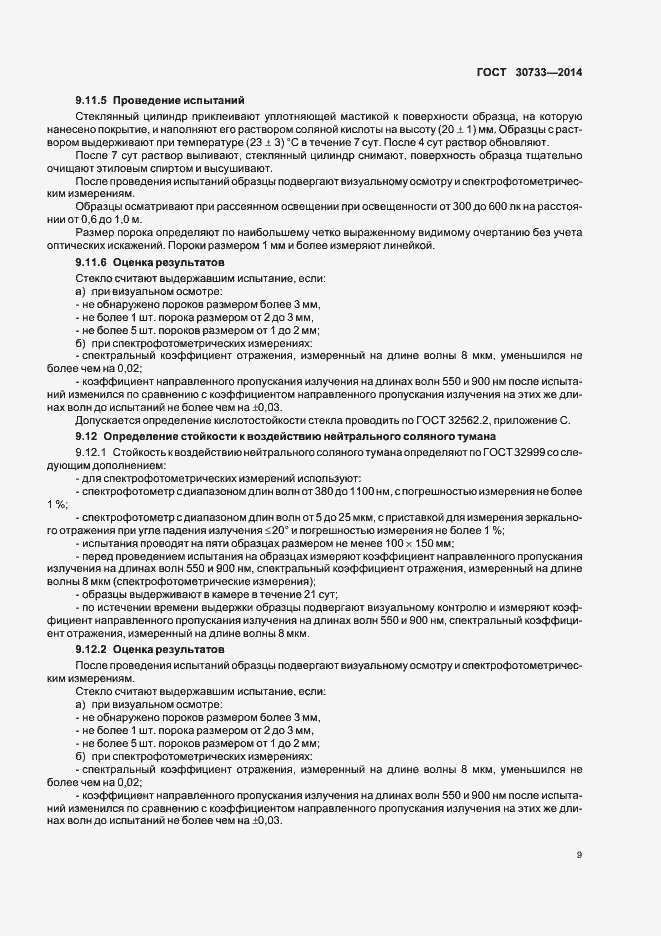 Страница 12 ГОСТ 30733-2014