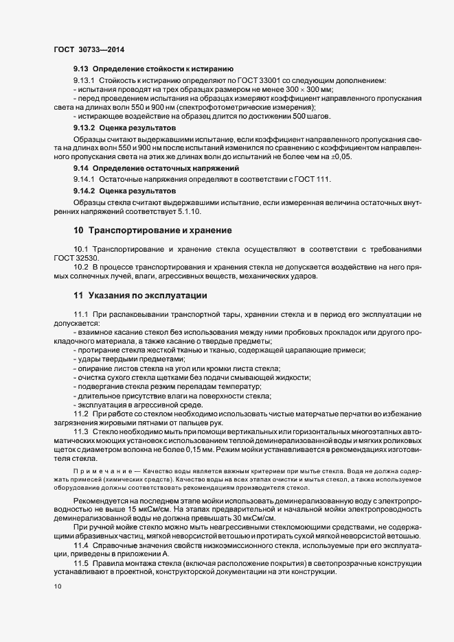 Страница 13 ГОСТ 30733-2014