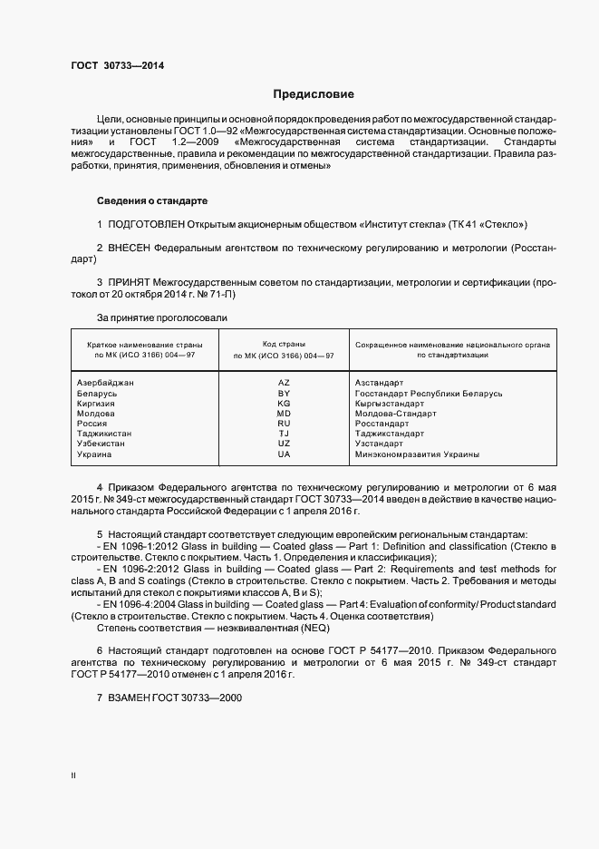 Страница 2 ГОСТ 30733-2014