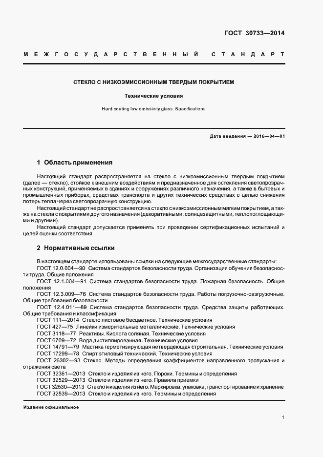Страница 4 ГОСТ 30733-2014