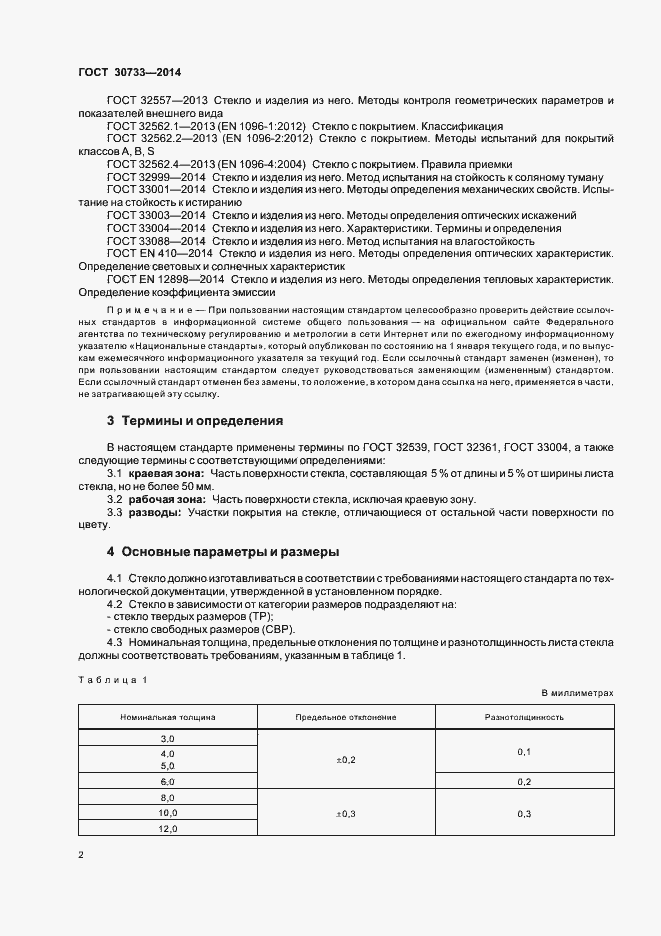 Страница 5 ГОСТ 30733-2014