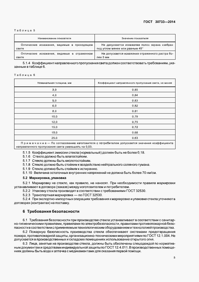 Страница 8 ГОСТ 30733-2014