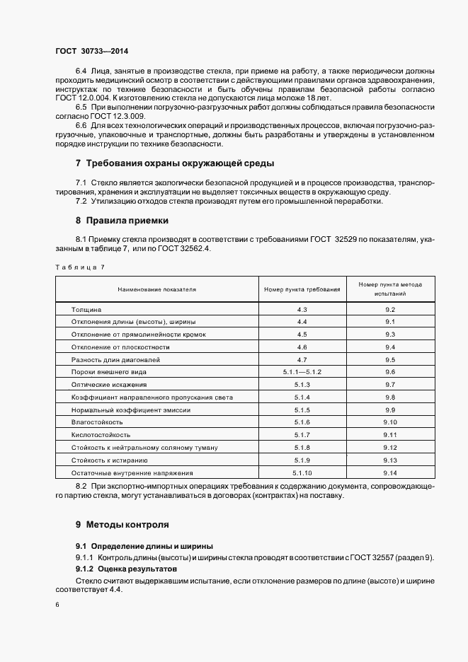Страница 9 ГОСТ 30733-2014
