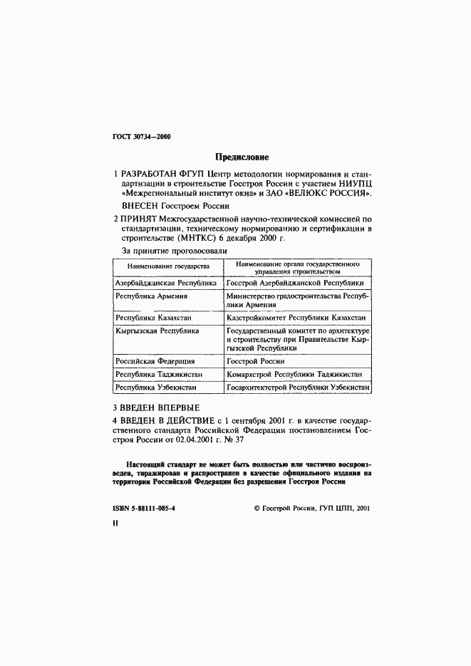 Страница 2 ГОСТ 30734-2000