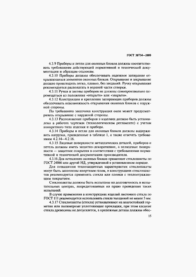 Страница 20 ГОСТ 30734-2000