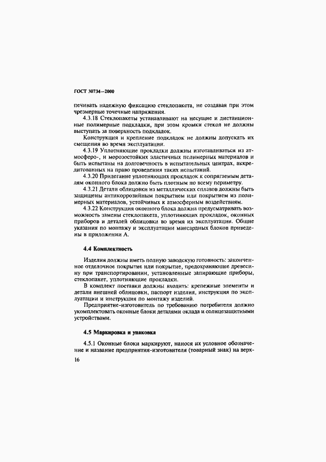 Страница 21 ГОСТ 30734-2000