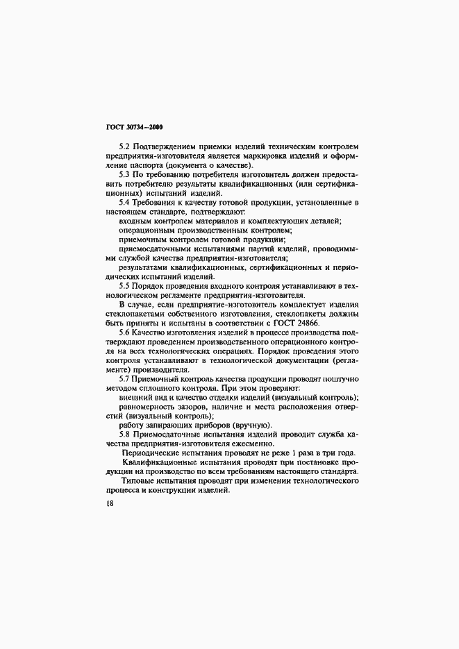 Страница 23 ГОСТ 30734-2000