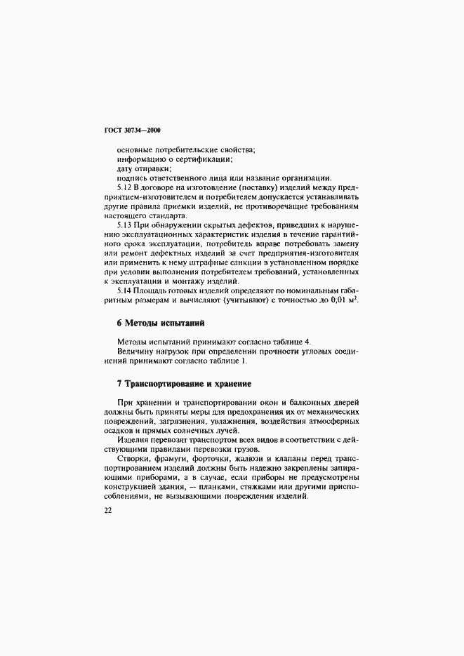 Страница 27 ГОСТ 30734-2000