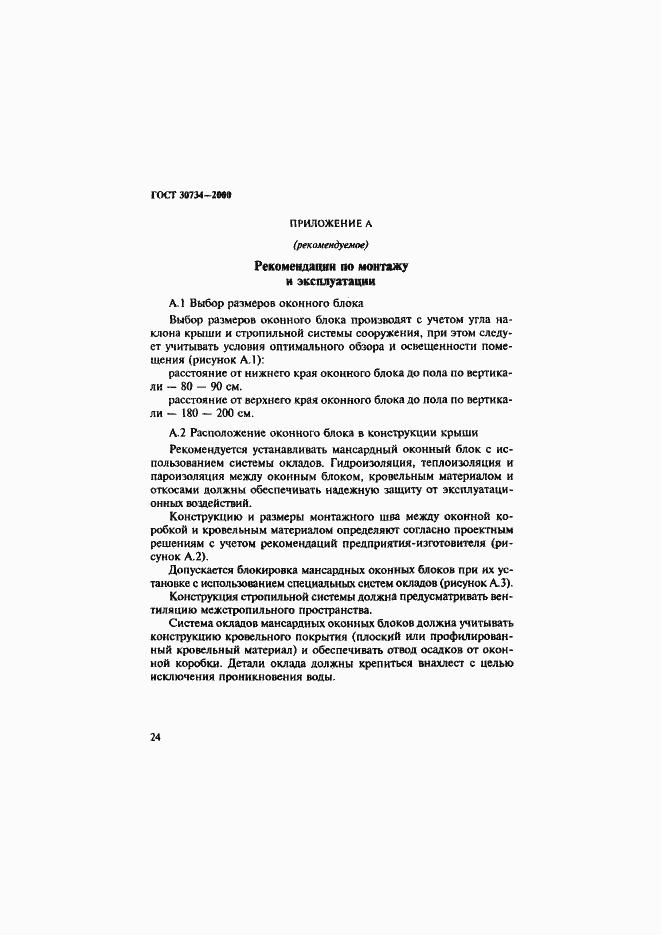 Страница 29 ГОСТ 30734-2000