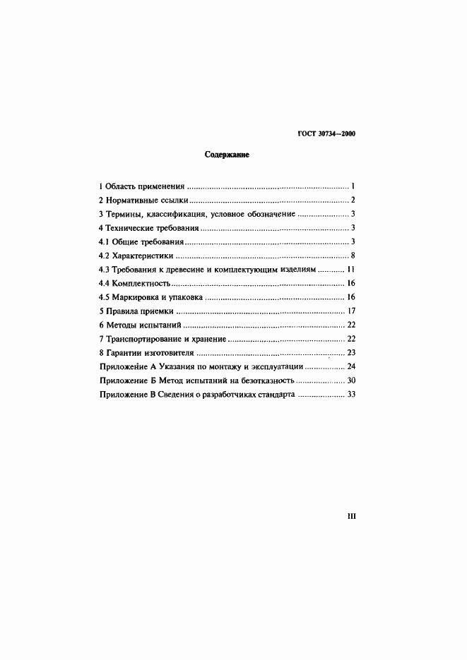 Страница 3 ГОСТ 30734-2000
