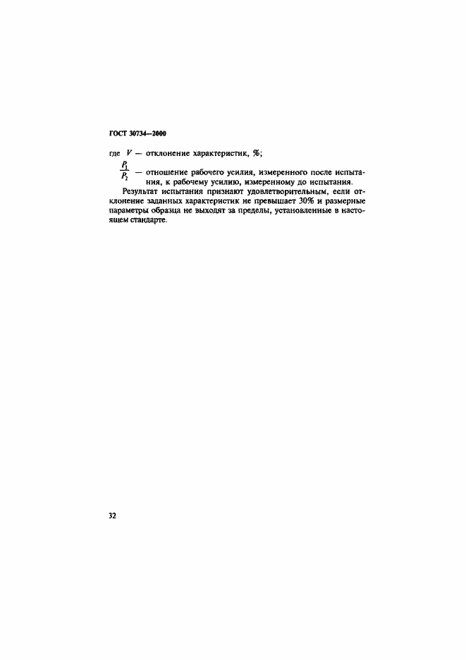 Страница 37 ГОСТ 30734-2000