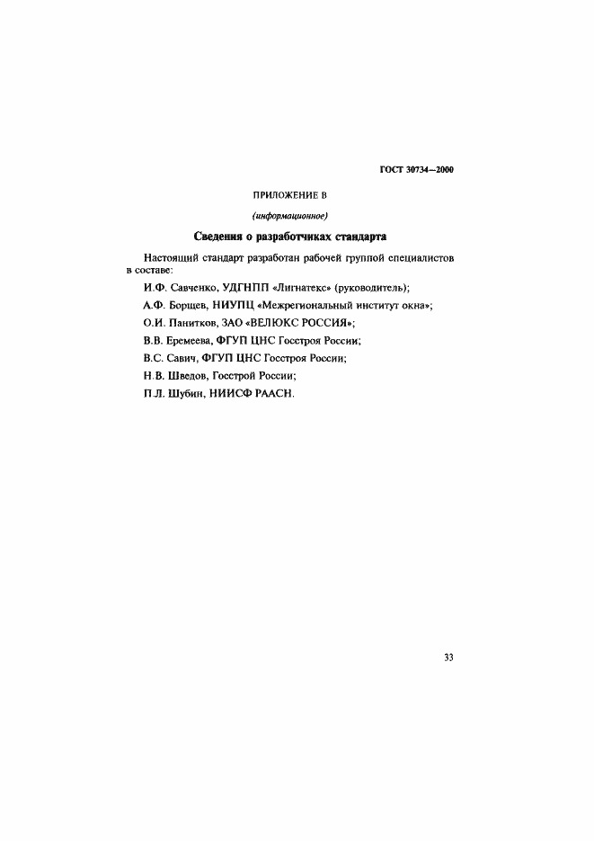 Страница 38 ГОСТ 30734-2000