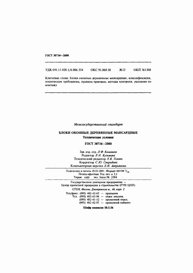 Страница 39 ГОСТ 30734-2000