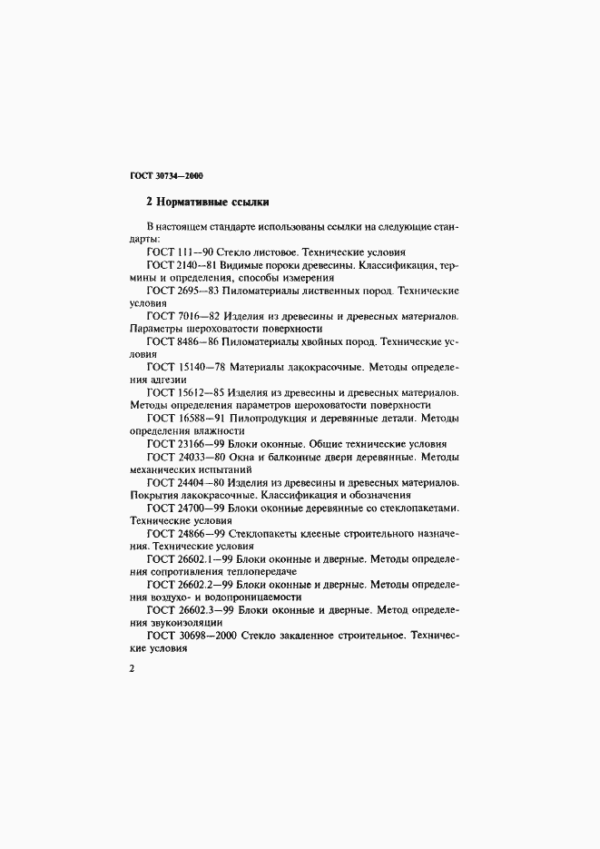 Страница 7 ГОСТ 30734-2000
