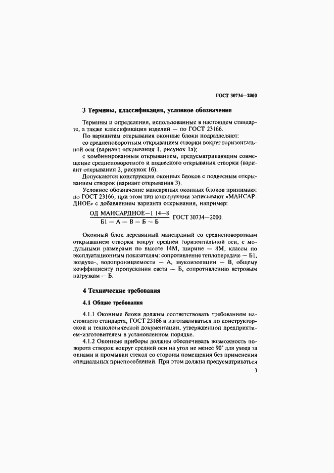 Страница 8 ГОСТ 30734-2000