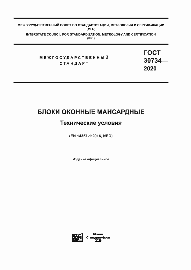 Страница 1 ГОСТ 30734-2020